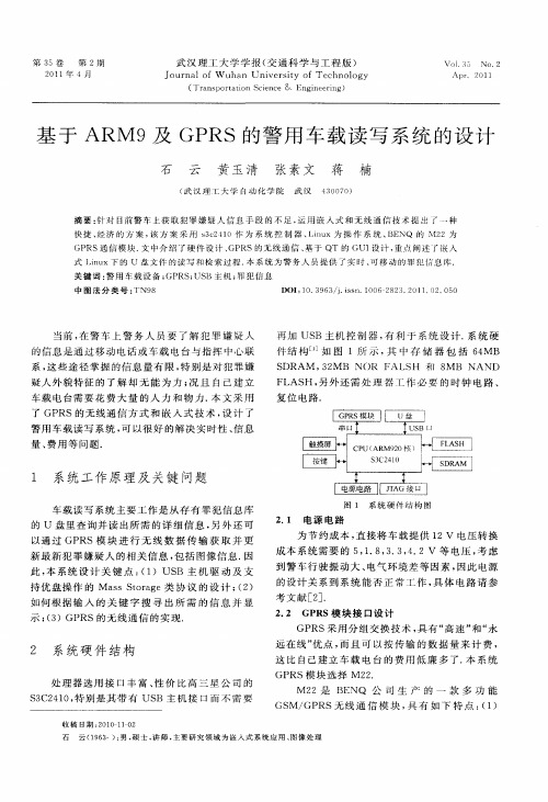 基于ARM9及GPRS的警用车载读写系统的设计