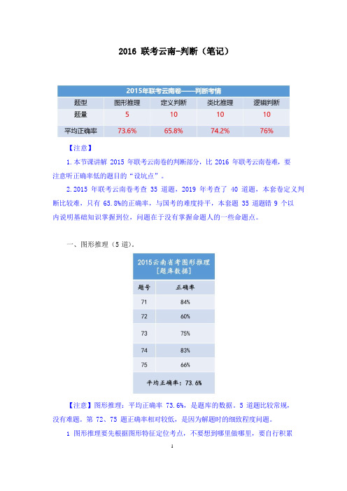 2015联考云南-判断(笔记)(行测线上超级刷题班)