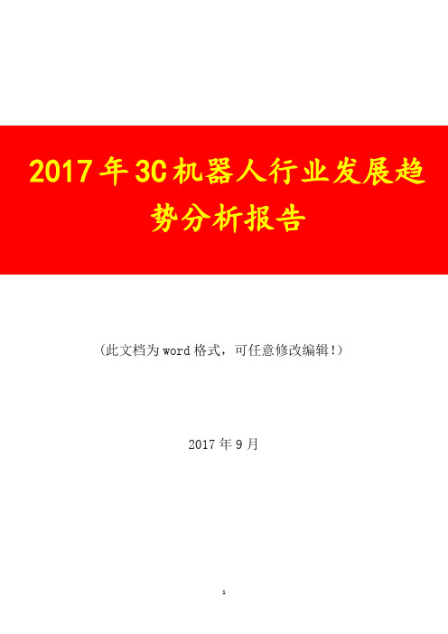2017年3C机器人行业发展趋势分析报告