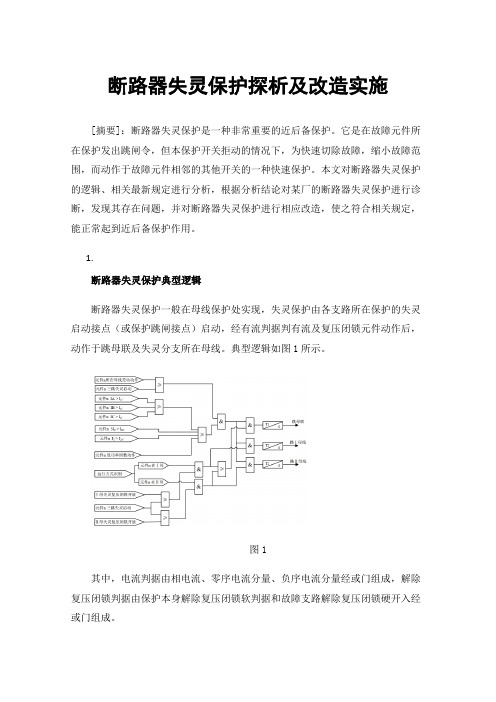 断路器失灵保护探析及改造实施