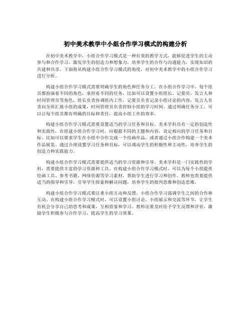 初中美术教学中小组合作学习模式的构建分析