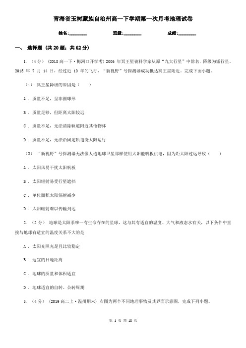 青海省玉树藏族自治州高一下学期第一次月考地理试卷