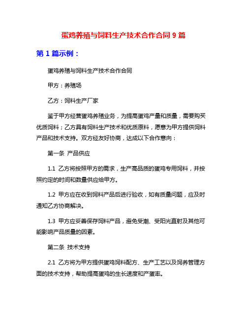 蛋鸡养殖与饲料生产技术合作合同9篇