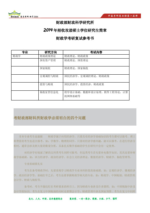 育明考研2014年财政部财政科学研究所财政学考研复试比例,招生人数