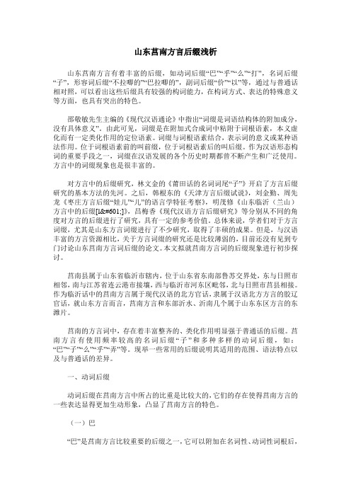 山东莒南方言后缀浅析