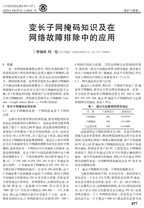 变长子网掩码知识及在网络故障排除中的应用