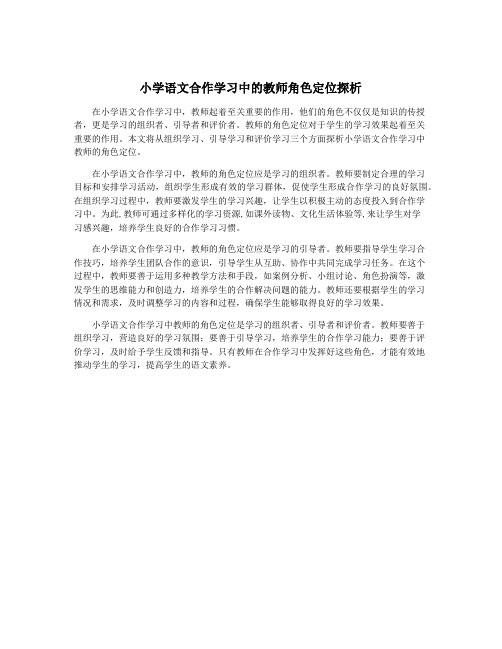 小学语文合作学习中的教师角色定位探析