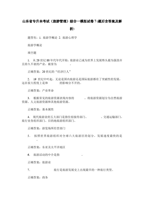 山东省专升本考试(旅游管理)综合一模拟试卷7(题后含答案及解析)