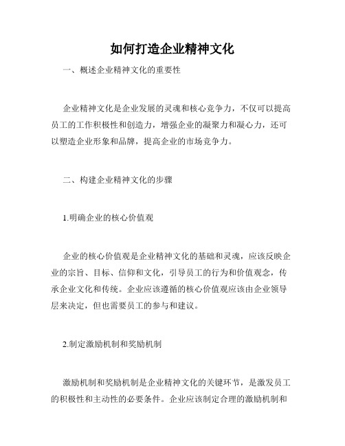 如何打造企业精神文化