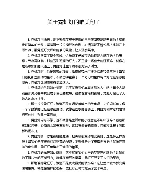 关于霓虹灯的唯美句子