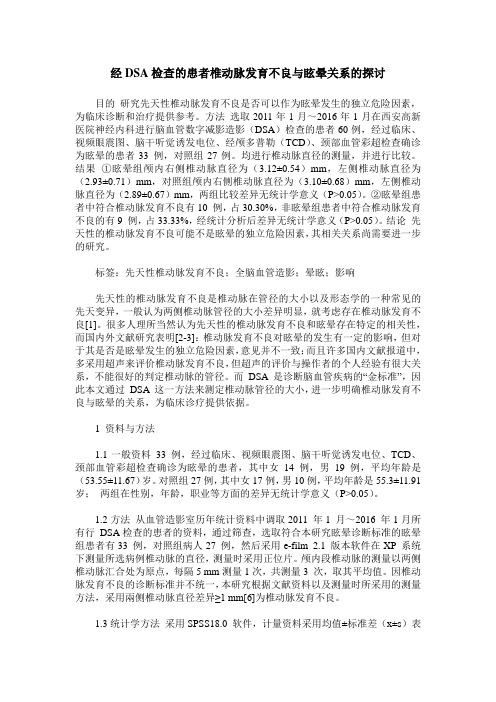 经DSA检查的患者椎动脉发育不良与眩晕关系的探讨