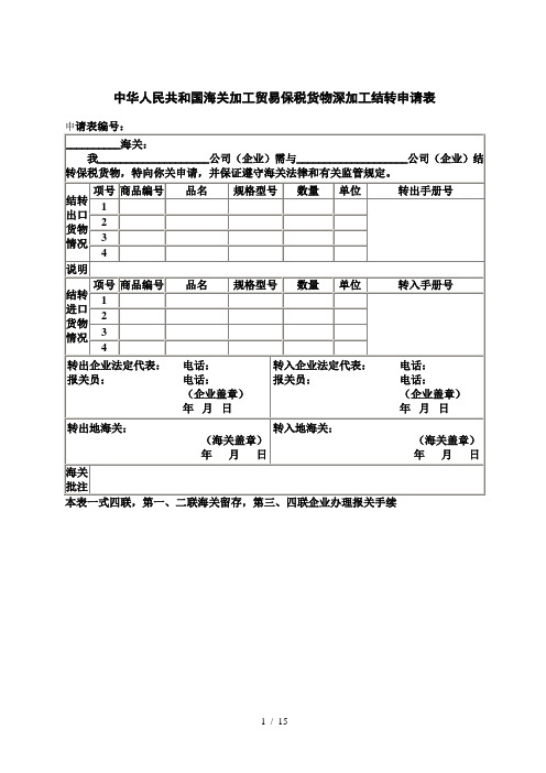 加工贸易深加工结转申请表及其填制说明填写示范