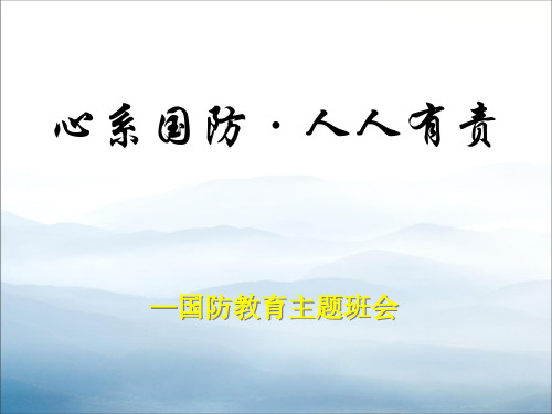 《心系国防·人人有责》PPT【优秀课件PPT】