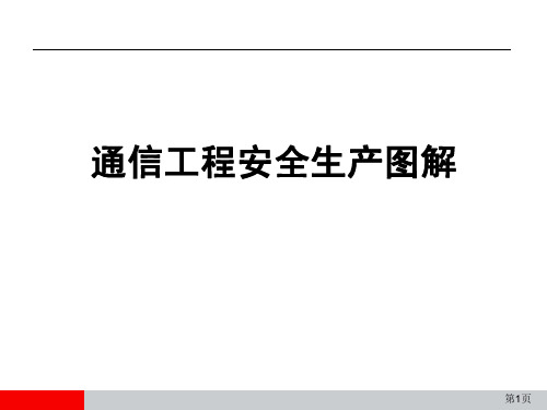 通通信工程安全生产图解