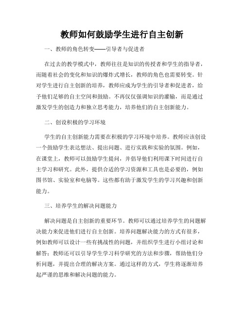 教师如何鼓励学生进行自主创新