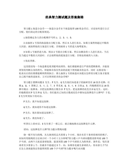 经典智力测试题及答案集锦