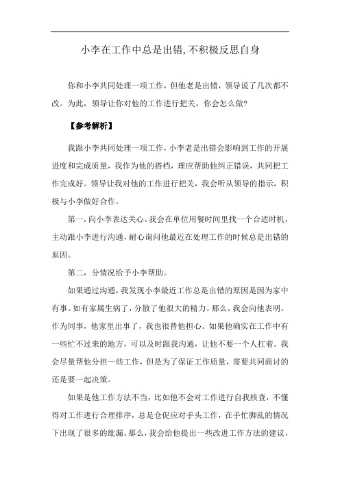 小李在工作中总是出错,不积极反思自身