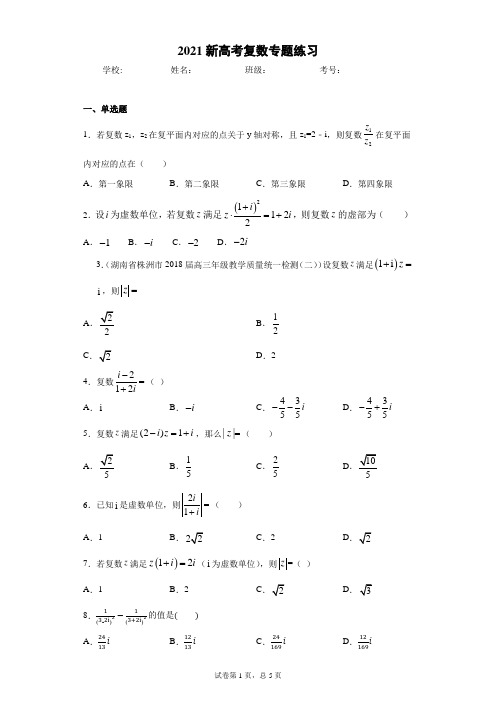 2021 新高考 复数 专题 练习