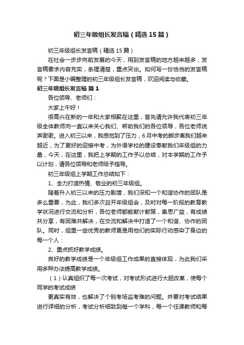 初三年级组长发言稿（精选15篇）