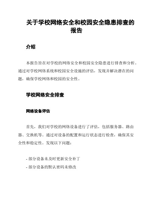 关于学校网络安全和校园安全隐患排查的报告