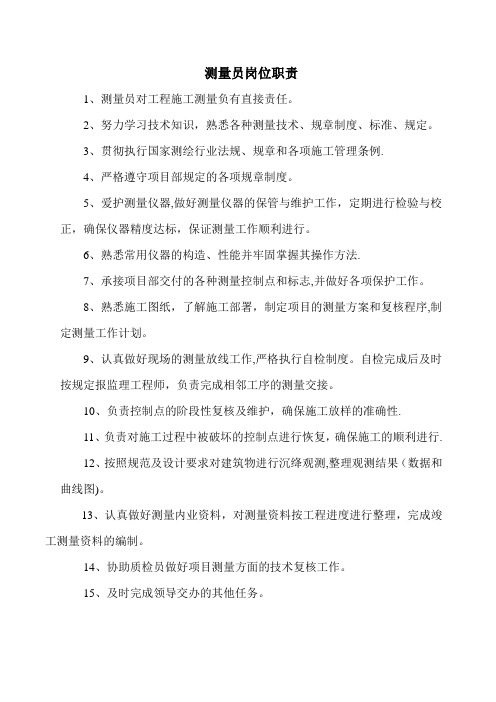 测量员岗位职责