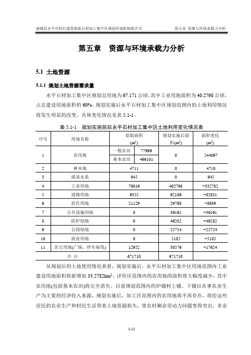 第五章资源与环境承载力分析