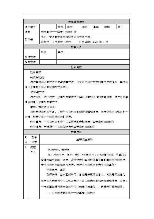 高二美术(人美版)中国书画)林泉高致——“四景山水”山水画创作二教学设计