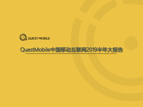 【互联网】122页中国移动互联网2019半年大报告-QuestMobile-2019.7