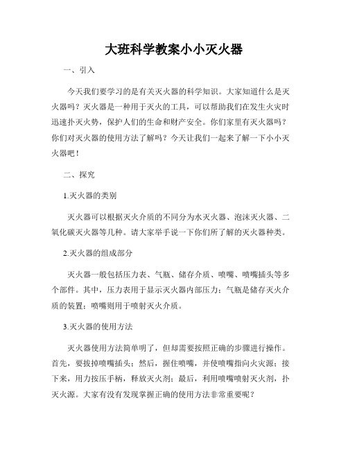 大班科学教案小小灭火器