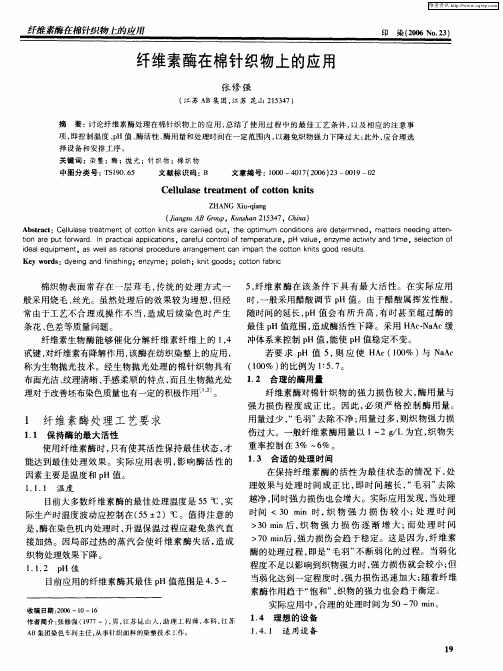 纤维素酶在棉针织物上的应用