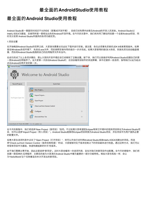 最全面的AndroidStudio使用教程