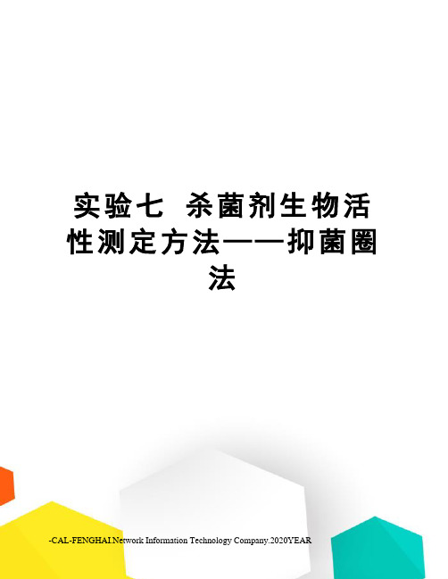 实验七杀菌剂生物活性测定方法——抑菌圈法