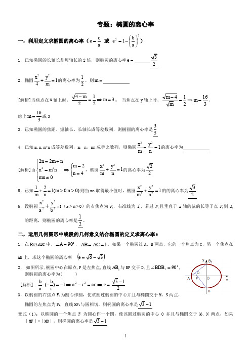 专题：椭圆的离心率解法大全