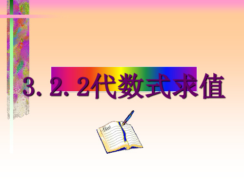 北师大版七年级数学上册课件：3.2.2：代数式求值(共18张PPT)