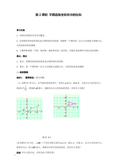 新人教版初中数学九年级下册27.3第2课时平面直角坐标系中的位似公开课优质课导学案