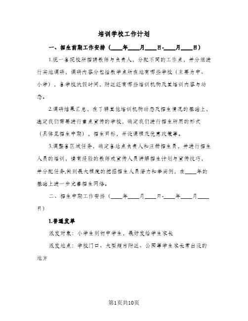 培训学校工作计划(5篇)