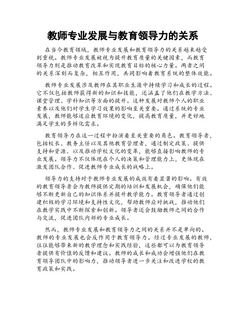 教师专业发展与教育领导力的关系