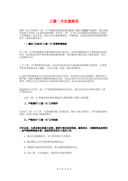 三重一大自查报告与三难问题自查自纠报告汇编