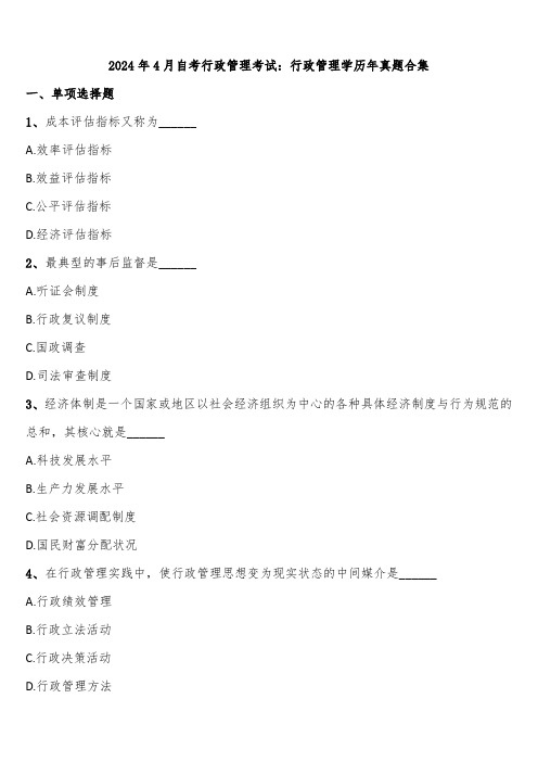 2024年4月自考行政管理考试：行政管理学历年真题合集含解析