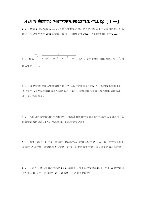 六年级下册数学试题-小升初赢在起点数学常见题型与考点集锦(十三)人教版 无答案