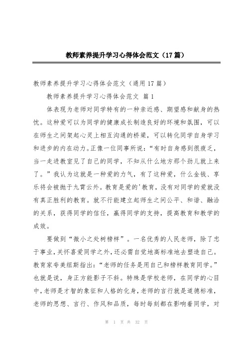 教师素养提升学习心得体会范文(17篇)