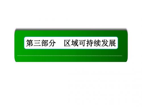 2019届高三一轮地理复习课件:32讲河流流域的综合开发