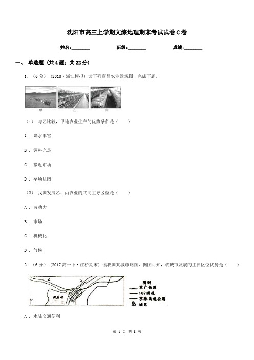 沈阳市高三上学期文综地理期末考试试卷C卷