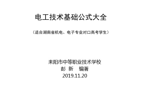 电工技术基础彭新编著公式大全