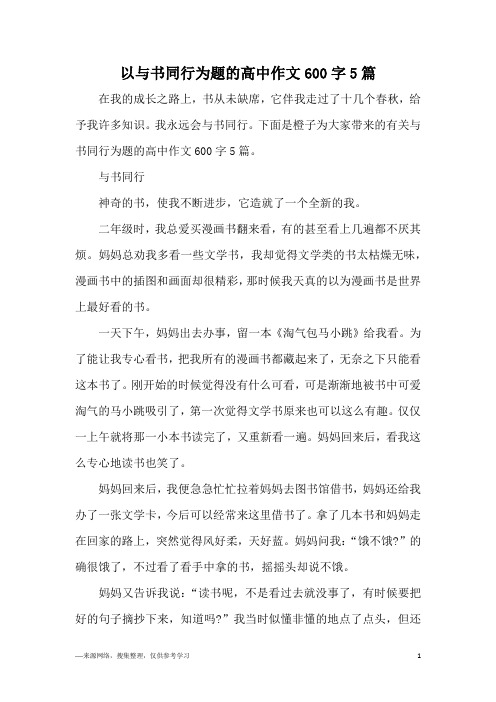 以与书同行为题的高中作文600字5篇