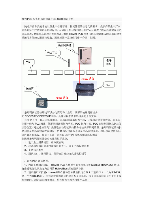 国产PLC 海为(Haiwell)在条形码检测应用的程序讲解