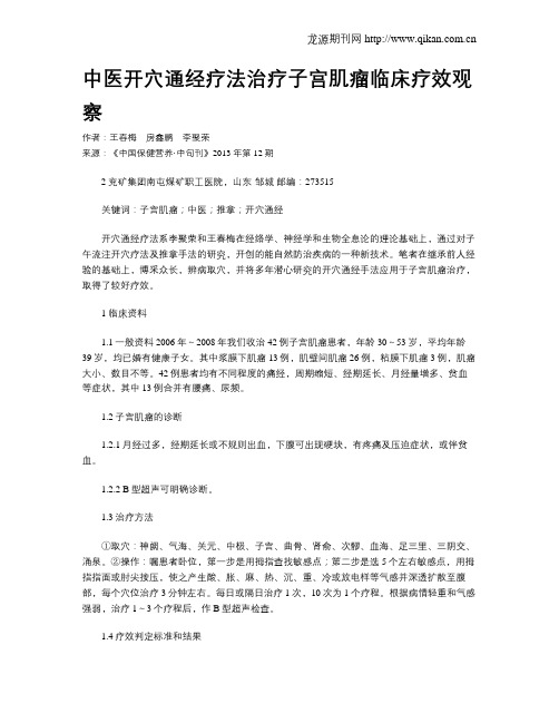 中医开穴通经疗法治疗子宫肌瘤临床疗效观察