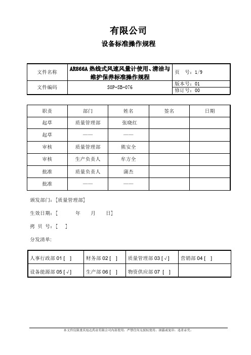 S0P-SB-0   热线式风速风量计使用、清洁与维护保养标准操作规程