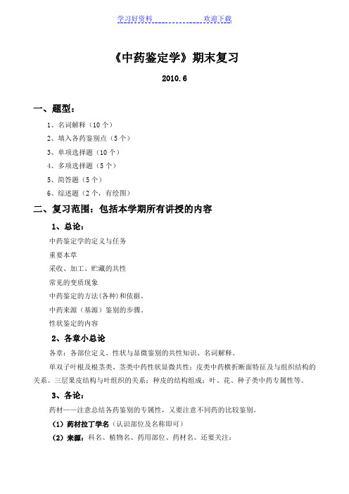 山东中医药大学《中药鉴定学》期末复习要点