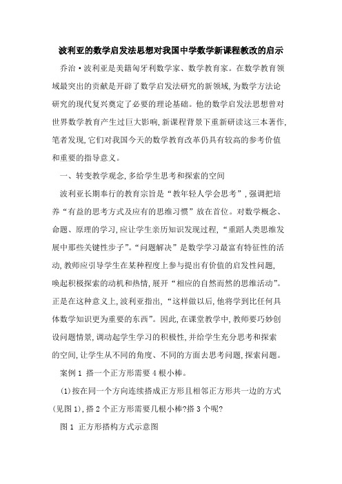 波利亚数学启发法思想对我国中学数学新课程教改启示